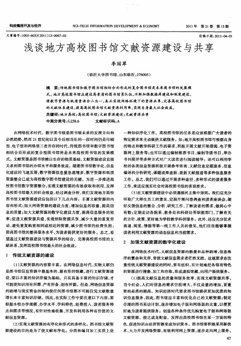 浅谈地方高校图书馆文献资源建设与共享