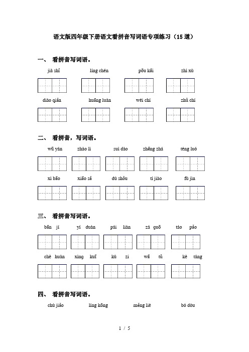 语文版四年级下册语文看拼音写词语专项练习(15道)