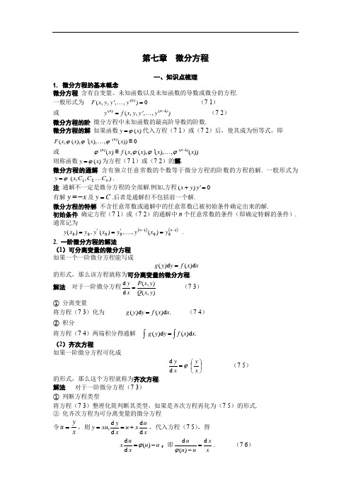 高等数学同济第七版第七章学习指导