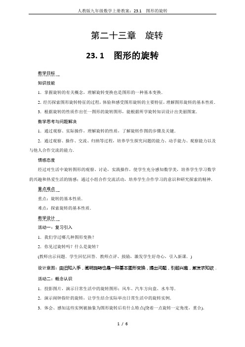 人教版九年级数学上册教案：23.1 图形的旋转