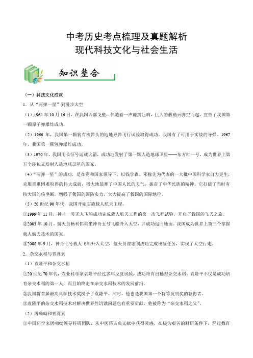 中考历史考点梳理及真题解析---现代科技文化与社会生活