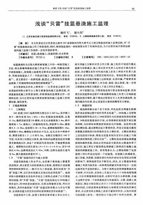 浅谈“贝雷”挂篮悬浇施工监理