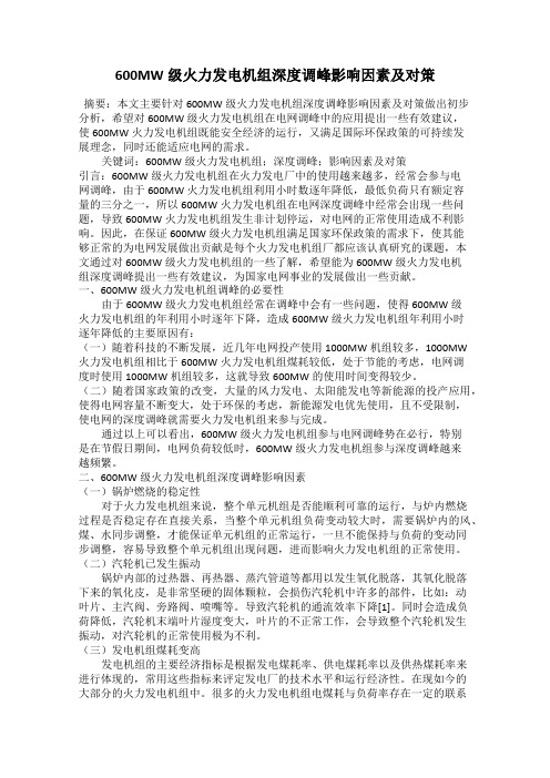 600MW级火力发电机组深度调峰影响因素及对策