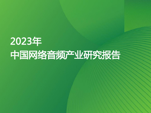 2023年中国网络音频产业研究报告