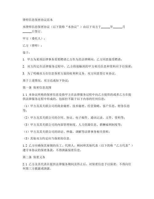 律师信息保密协议范本