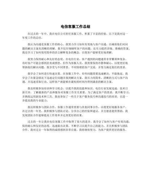 电信客服工作总结