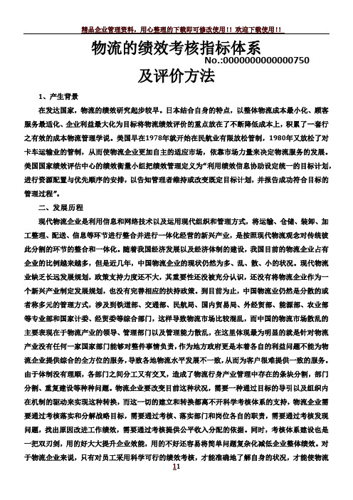 物流的绩效考核指标体系及评价方法