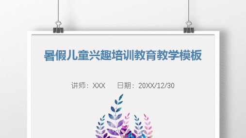 暑假儿童兴趣培训教育教学模板