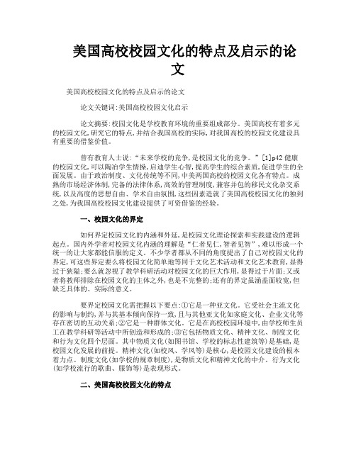 美国高校校园文化的特点及启示的论文