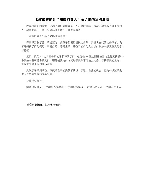 【甜蜜的家】“甜蜜的春天”亲子采摘活动总结
