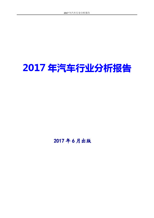 2017-2018年最新版中国汽车行业现状及发展前景趋势展望投资策略分析报告Word版