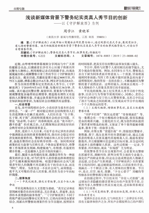 浅谈新媒体背景下警务纪实类真人秀节目的创新--以《守护解放西》为例