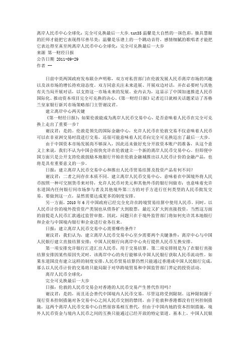 离岸人民币中心全球化：完全可兑换最后一大步