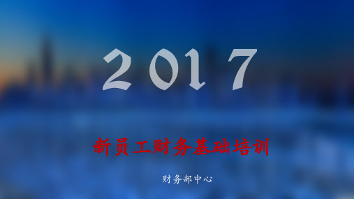 新员工财务培训课件PPT模板