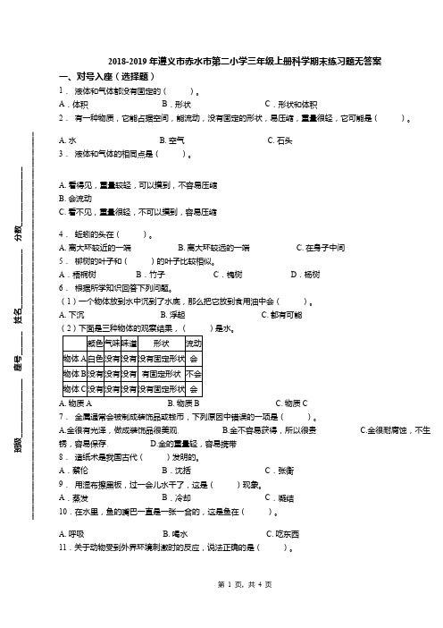 2018-2019年遵义市赤水市第二小学三年级上册科学期末练习题无答案
