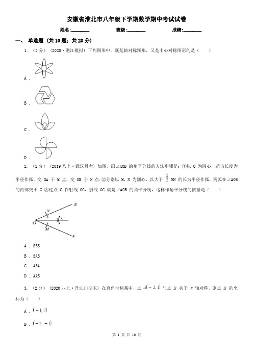 安徽省淮北市八年级下学期数学期中考试试卷