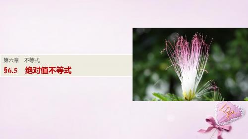 (浙江通用)2017版高考数学一轮复习第六章不等式6(精)