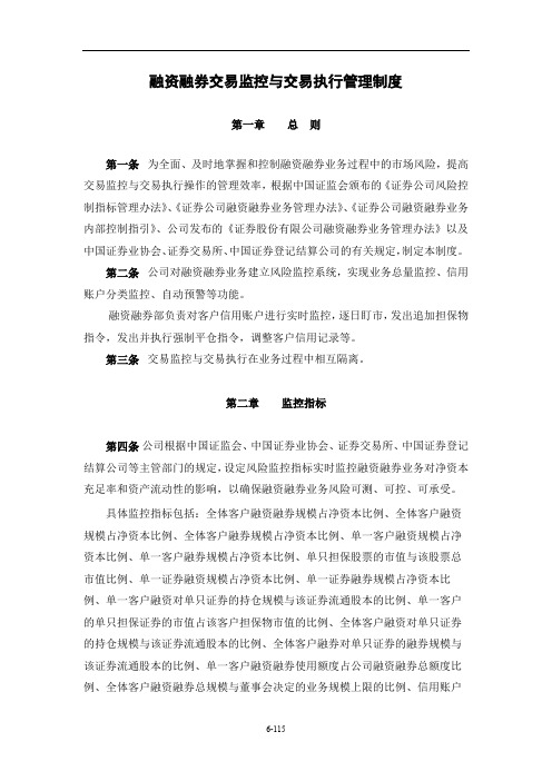 证券公司融资融券交易监控与交易执行管理制度模版