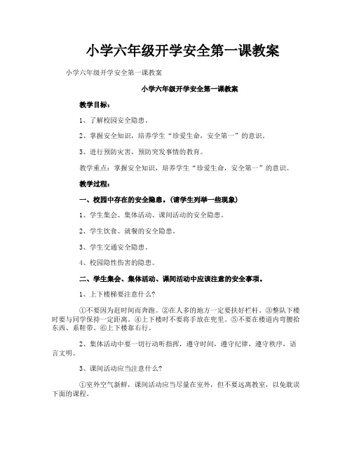 小学六年级开学安全第一课教案