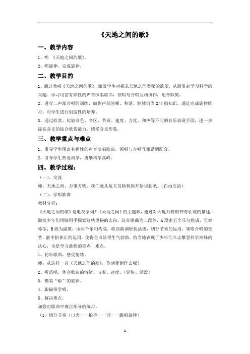 新人教版六年级音乐上册：《天地之间的歌》教案.doc