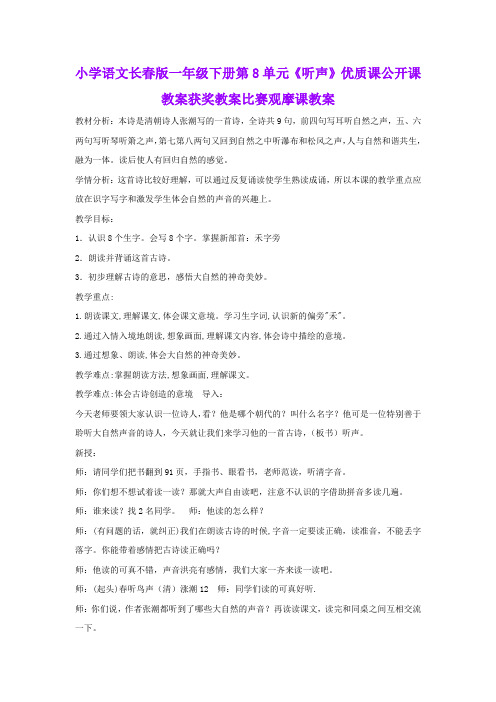 小学语文长春版一年级下册第8单元《听声》优质课公开课教案获奖教案比赛观摩课教案B007