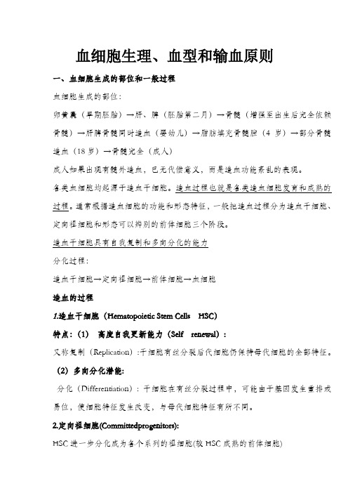 血细胞生理、血型和输血原则