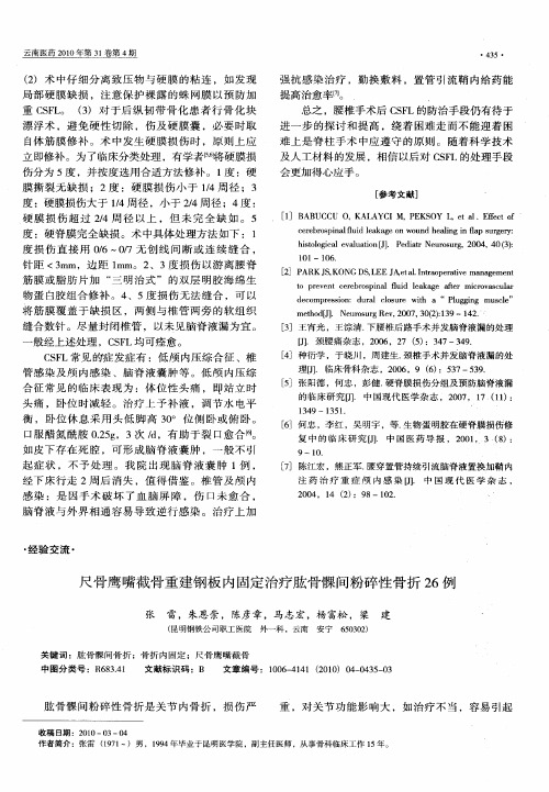 尺骨鹰嘴截骨重建钢板内固定治疗肱骨髁间粉碎性骨折26例