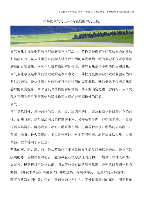 中药的四气与五味(有温度的中药宝典)