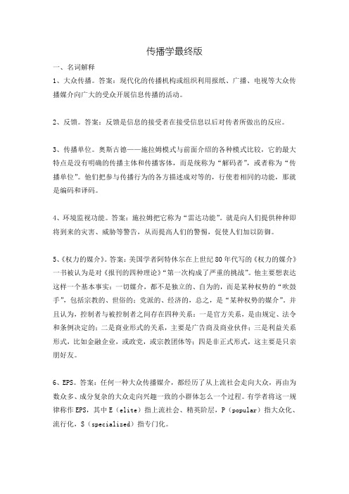 传播学概论期末复习整理