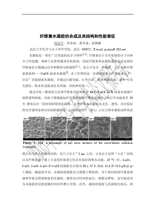 纤维素水凝胶的合成及其结构和性能表征