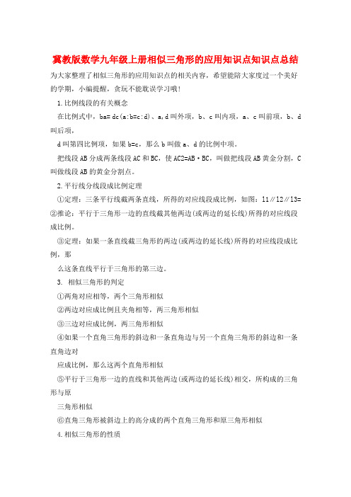 冀教版数学九年级上册相似三角形的应用知识点知识点总结  