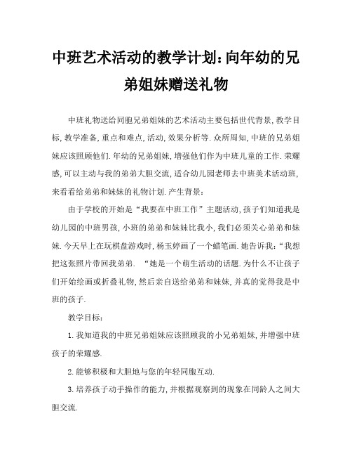 中班美术活动教案：给弟弟妹妹做礼物教案