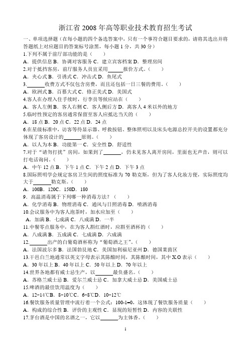 浙江省2008年高等职业技术教育招生考试