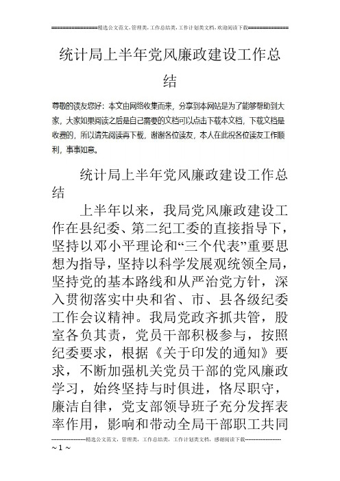 统计局上半年党风廉政建设工作总结