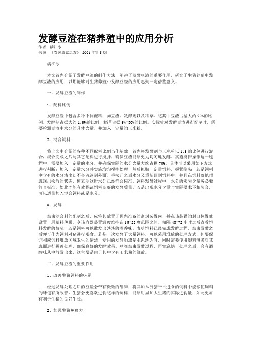 发酵豆渣在猪养殖中的应用分析