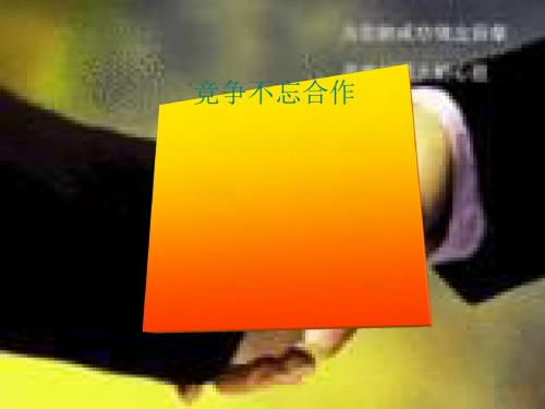 竞争不忘合作最新版