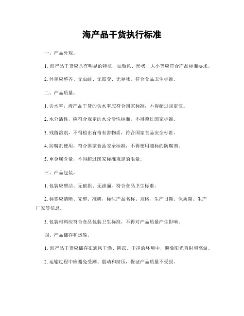 海产品干货执行标准