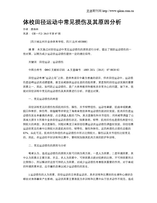 体校田径运动中常见损伤及其原因分析