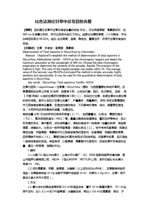 比色法测定甘草中总皂苷的含量