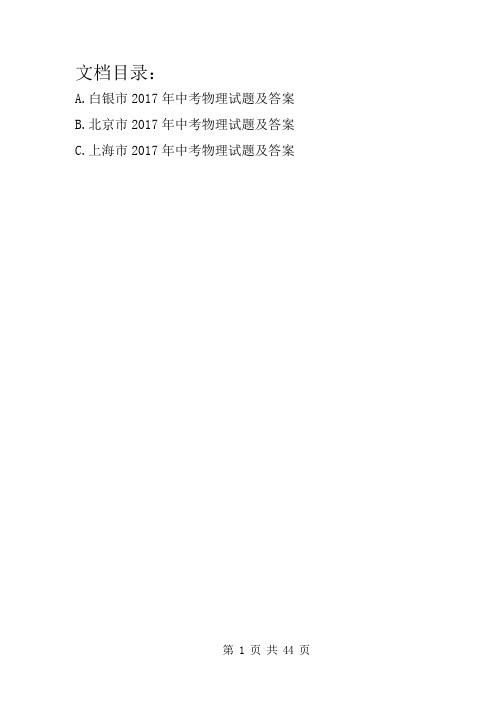 2017年甘肃省白银市中考物理试题及答案(ABC版)