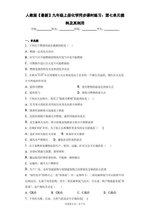 人教版2021届九年级上册化学同步课时练习：第七单元燃料及其利用