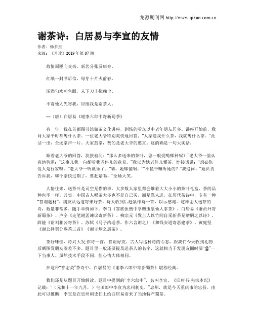 谢茶诗：白居易与李宣的友情