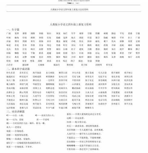 人教版小学语文四年级上册复习计划总结计划资料