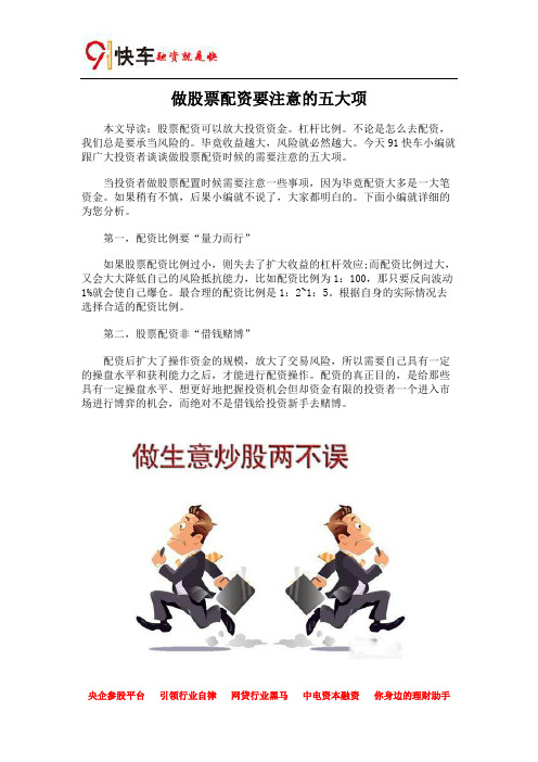 做股票配资要注意的五大项及如何在股票配资中获利