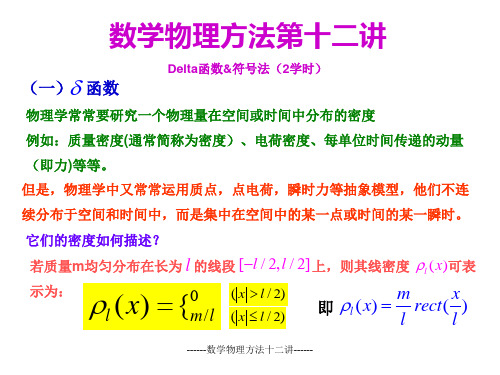 12《数学物理方法》十二讲Delta函数和符号法