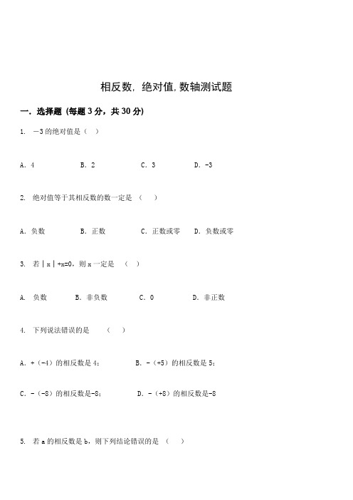 人教版七年级数学上册1.2.4 相反数--绝对值-数轴测试题含答案