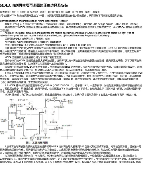 MDEA 溶剂再生塔再沸器的正确选择及安装