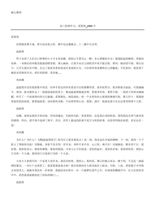 高三叙事作文 瑶瑟怨字