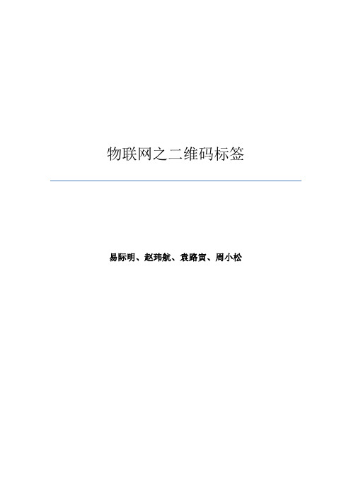 物联网之二维码标签_