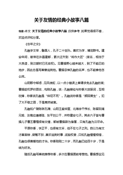 关于友情的经典小故事八篇